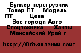 Бункер-перегрузчик Тонар ПТ4 › Модель ­ ПТ4-030 › Цена ­ 2 490 000 - Все города Авто » Спецтехника   . Ханты-Мансийский,Урай г.